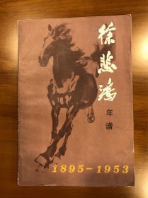 徐悲鸿年谱（1895--1953） 人民美术出版社 一版一印