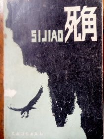 死角