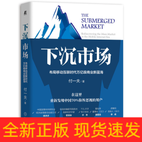 下沉市场：布局移动互联时代万亿级商业新蓝海