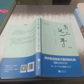 高三这一年：我和孩子一起成长（北京一零一中学校长郭涵作序力荐）