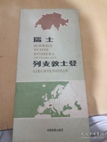 瑞士 列支敦士登 地图（含地名索引）