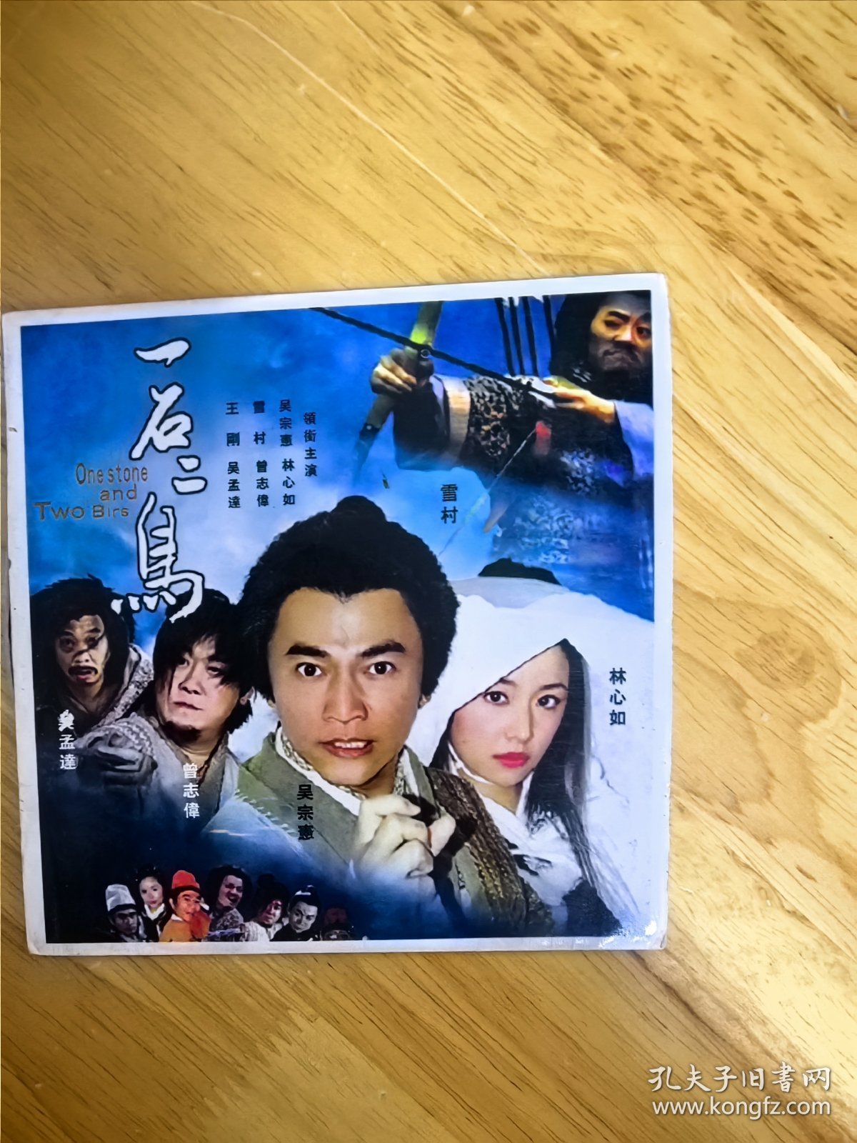 DVCD电影《一石二鸟》，领衔主演：吴宗宪，林心如，雪村，曾志伟，王刚，吴孟达，碟面完美，唯一