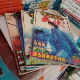 今古传奇 武侠2004年4本，2005年13本，2006年14本，2007年11本，2008年1本，共四十三本合售  县体见描述