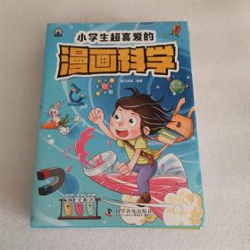 小学生超喜爱的漫画科学（全4册 全彩漫画 儿童科学启蒙读物）