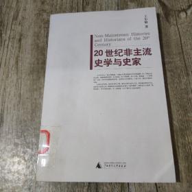 20世纪非主流史学与史家