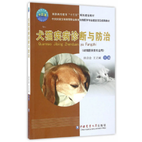 犬猫疾病诊断与防治（动物医学类专业用）