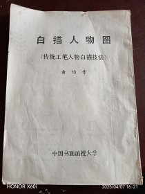 白描人物图