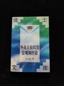 外商直接投资宏观调控论