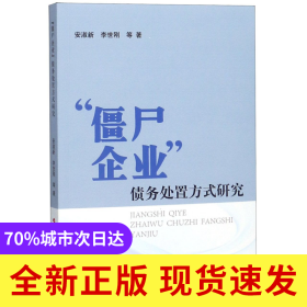 僵尸企业债务处置方式研究