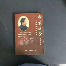 申氏医学 破解顽症之谜