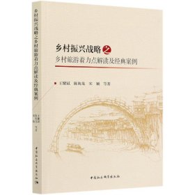 正版新书现货 乡村振兴战略之乡村旅游着力点解读及经典案例 9787520332224 王耀斌