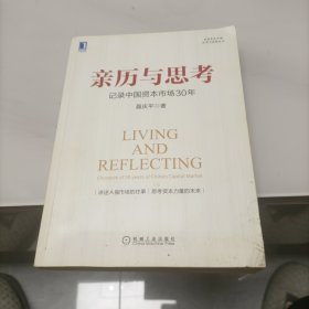亲历与思考：记录中国资本市场30年