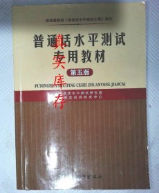 普通话水平测试专用教材（第五版） 普通话水平测试 9787513709484