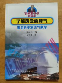 了解风云的脾气:著名科学家谈气象学