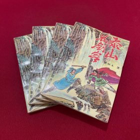 泰山花剑客 1-4