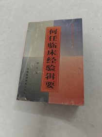 何任临床经验辑要（书棱，前后皮破，前后几页有黄斑，印章，内容完整，品相如图）