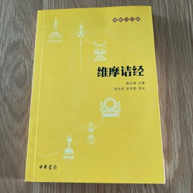 佛教十三经：维摩诘经