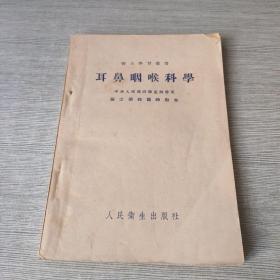 耳鼻咽喉科学