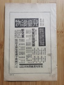 民国上海大东书局-儿童读物.儿童纸型玩具.识字挂图广告；大东书局-家族进化论广告，单页双面广告画.宣传画.广告页.广告纸