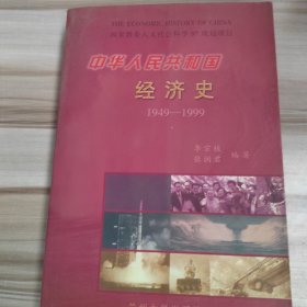 中華人民共和國經(jīng)濟史:1949～1999