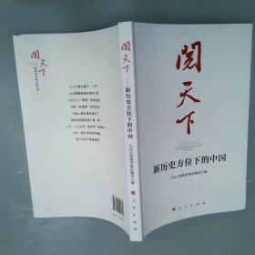 阅天下——新历史方位下的中国