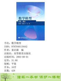 数学模型第三版3版姜启源谢金星高教9787040119442姜启源编高等教育出版社9787040119442