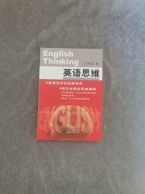 英语思维