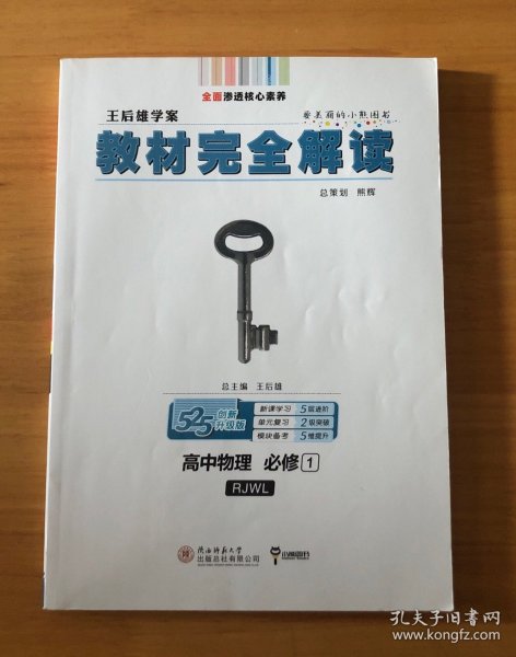 2018版王后雄学案教材完全解读 高中物理 必修1 配人教版