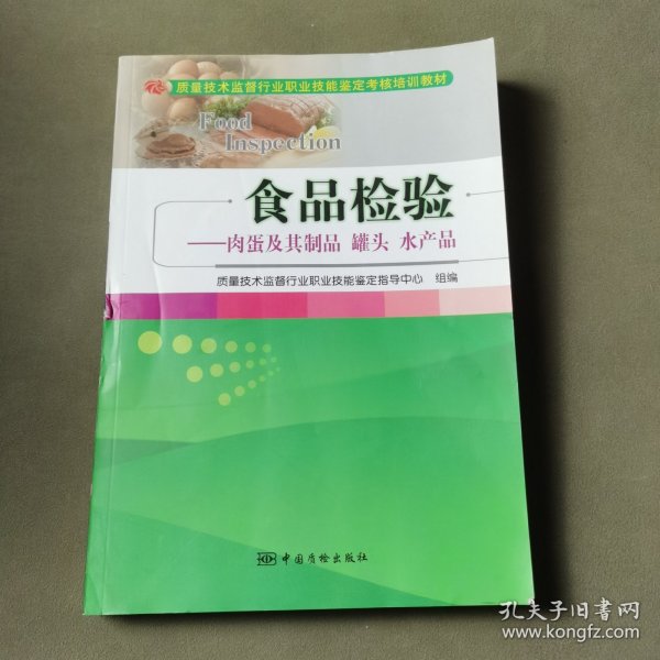 食品检验：肉蛋及其制品罐头水产品/质量技术监督行业职业技能鉴定考核培训教材