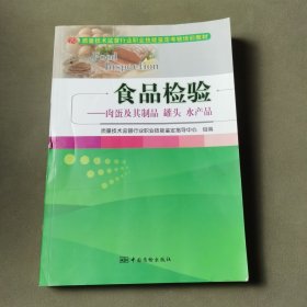 食品检验：肉蛋及其制品罐头水产品/质量技术监督行业职业技能鉴定考核培训教材