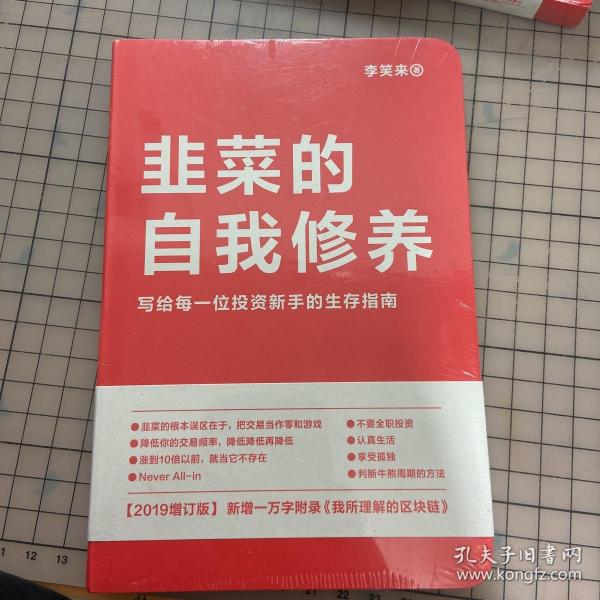 韭菜的自我修养（增订版）：写给每一位投资新手的生存指南