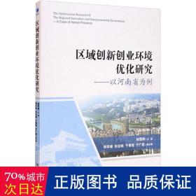 区域创新创业环境优化研究：以河南省为例