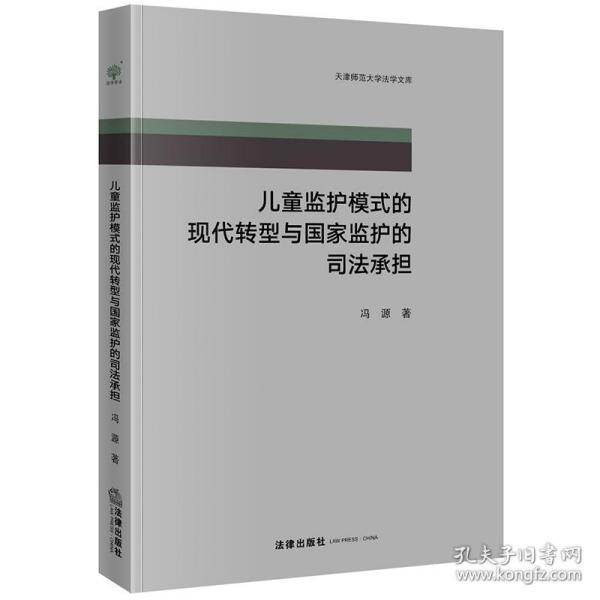 儿童监护模式的现代转型与国家监护的司法承担