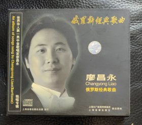 CD 廖昌永：俄罗斯经典歌曲