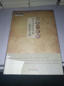 伤寒一元解 : 李可古中医学派“病机统万病”