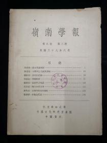 广东文献：《岭南学报》第九卷第二期，内有陈寅恪和冼玉清文章