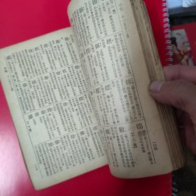 简明字汇 速成识字( 1953年