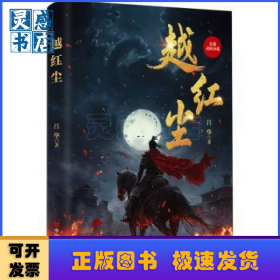 越紅塵