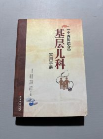 “中西医结合”基层儿科实用手册