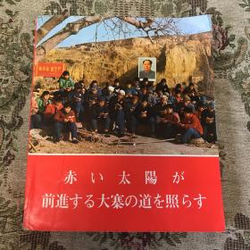 日文 红太阳照射着前进大寨道路