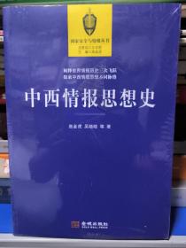 中西情报思想史 全新未拆封