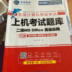 未来教育2021年3月全国计算机等级考试上机考试题库试卷二级MSOffice高级应用