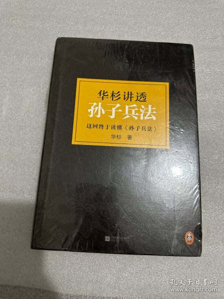 华杉讲透孙子兵法：这回彻底读懂《孙子兵法》