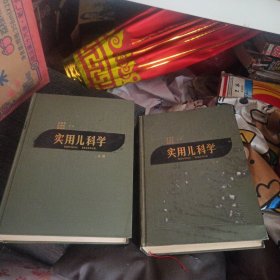 实用儿科学(上下册)