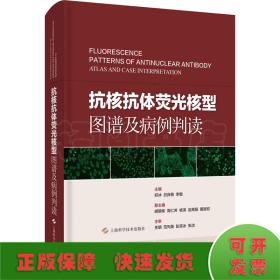 抗核抗体荧光核型图谱及病例判读