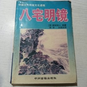 八宅明镜