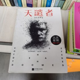 法医秦明：天谴者 （法医秦明系列全新力作）