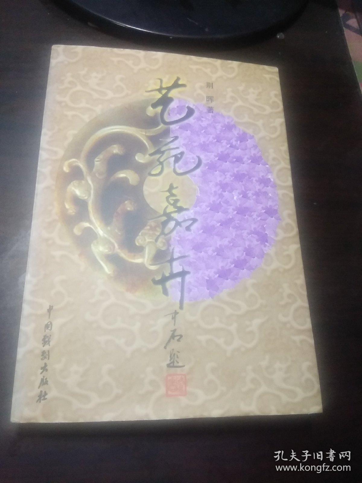 点击查看原图 艺苑嘉卉(作者签名,送给张青部长)
