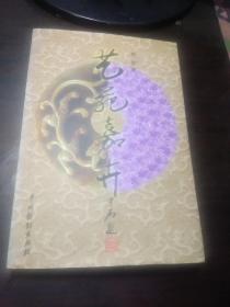 艺苑嘉卉(作者签名,送给张青部长)
