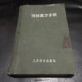 医师处方手册